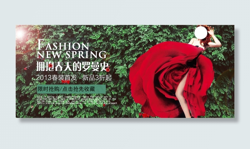 拥抱春天的罗曼史淘宝女装海报素材免费下载psd模版下载