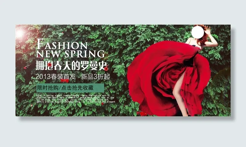 拥抱春天的罗曼史淘宝女装海报素材免费下载psd模版下载