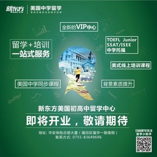 新东方深圳美国初高中留学中心即将开业广告