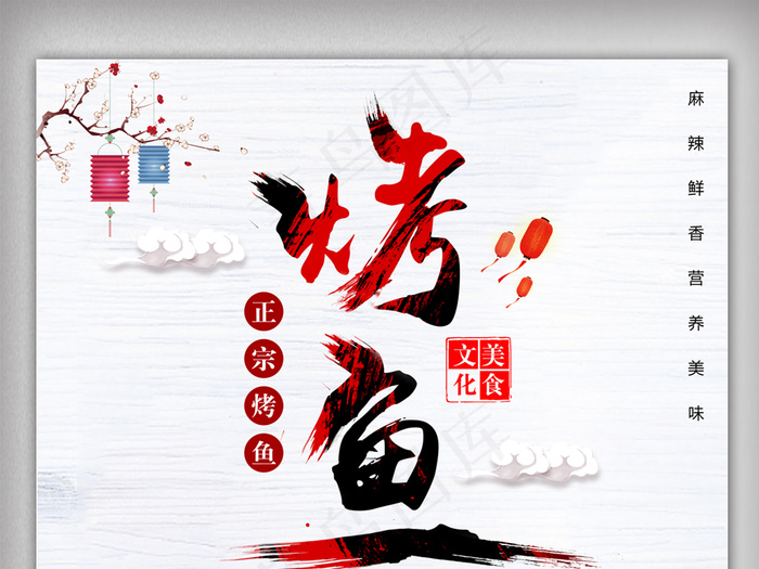 中国风烤鱼美食海报设计