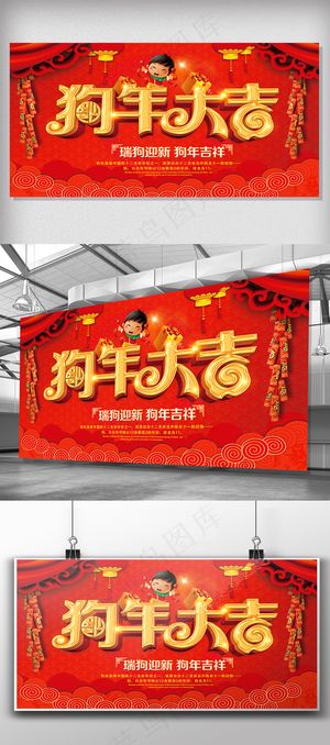 2018狗年大吉瑞狗迎新展板