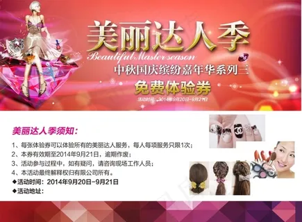 美丽达人 体验券