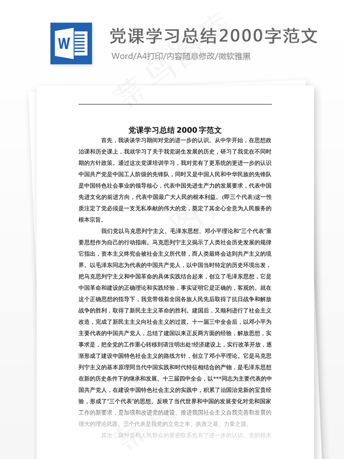 党课学习总结2000字范文