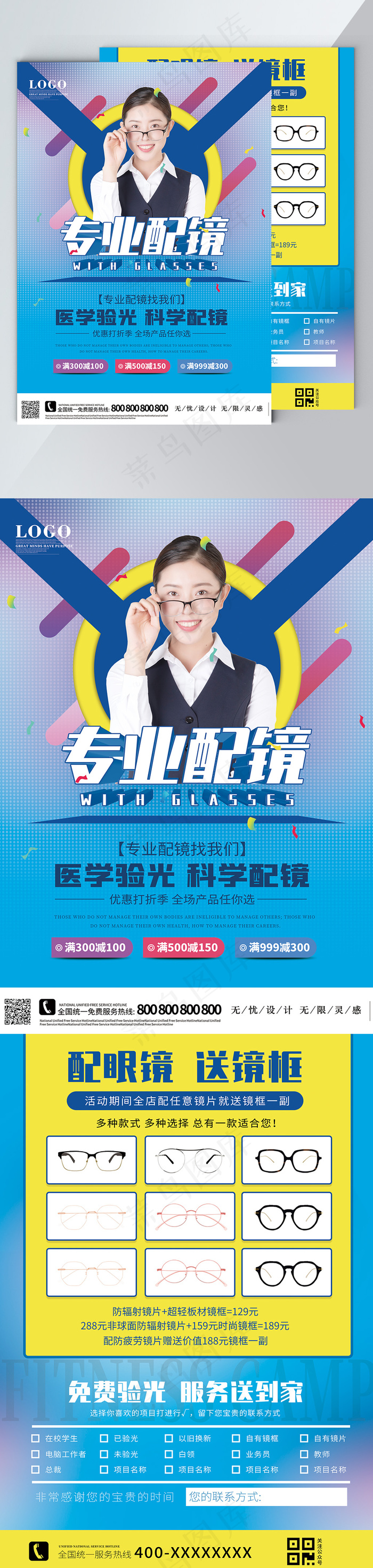 专业配眼镜宣传单彩页psd模版下载