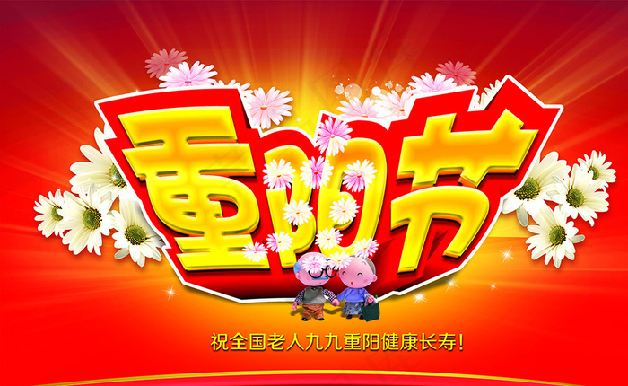 重阳节图片(11000X6876(DPI:300))psd模版下载