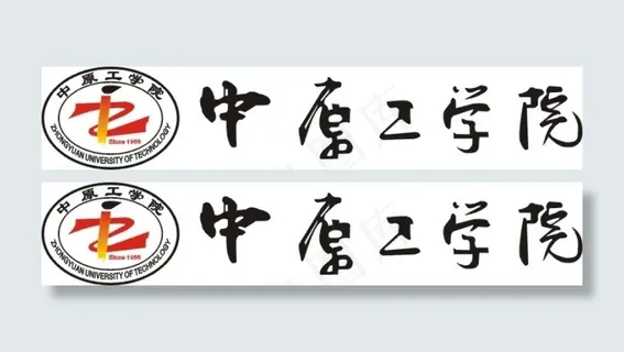 中原工学院标志和毛体字 中原工学院标志和毛体字