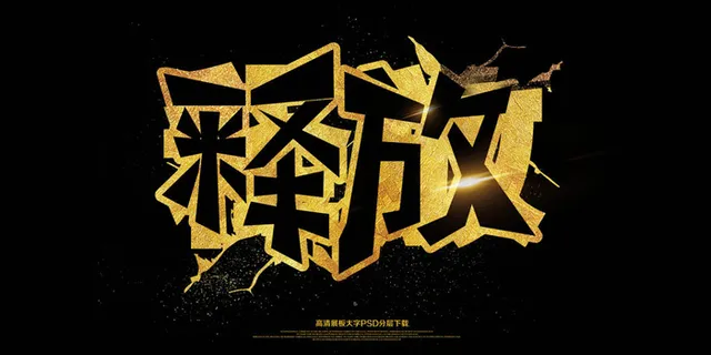 青春毕业季释放励志海报展板艺术字