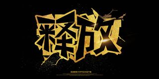 青春毕业季释放励志海报展板艺术字