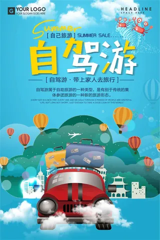自驾游旅游海报设计下载