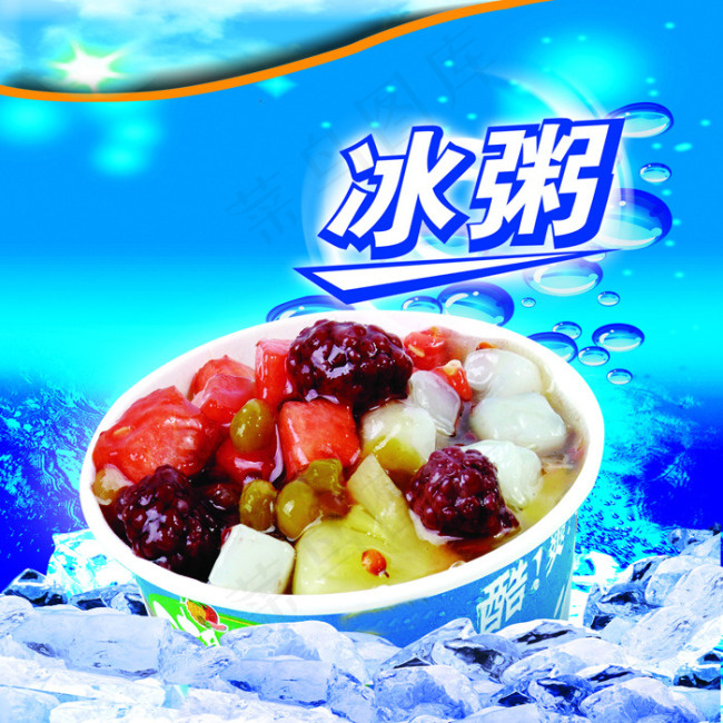 冰粥psd模版下载