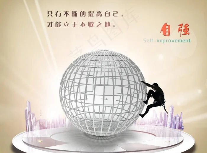 自强图片(2205X1763(DPI:70))psd模版下载