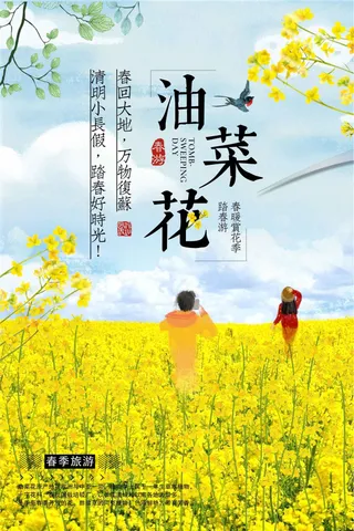 油菜花旅游海报设计