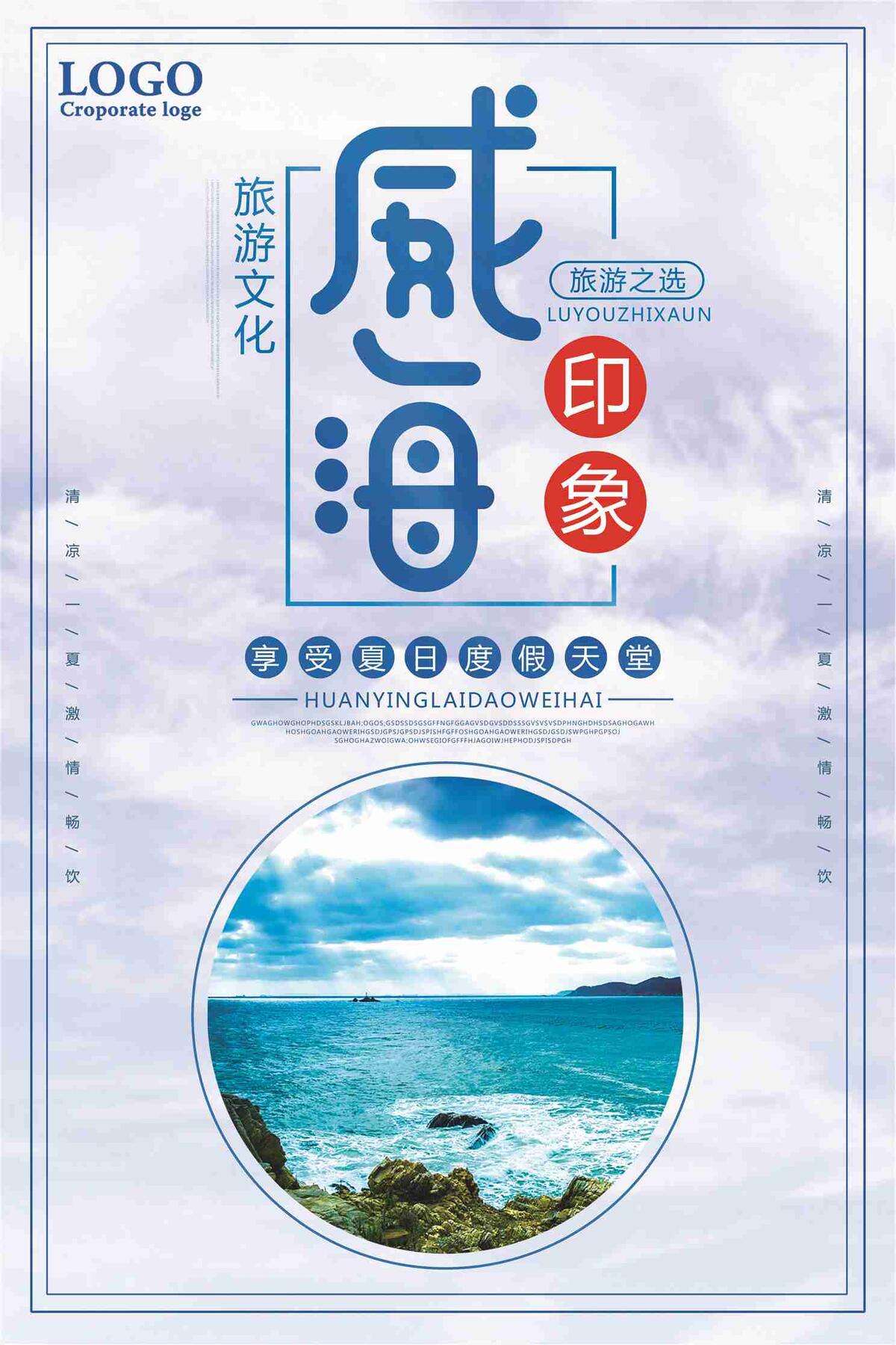 威海印象旅游首选宣传海报(7087X10631(DPI:300))psd模版下载