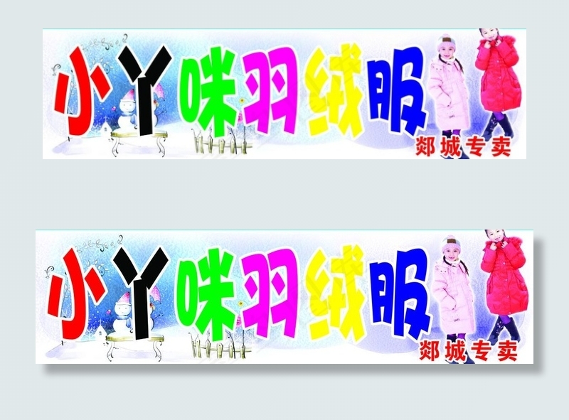 小丫咪羽绒服图片