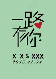 一路有你 一路有你