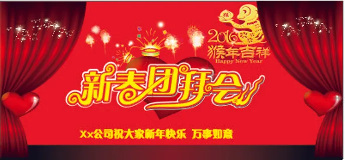 2016年猴年新春团拜会