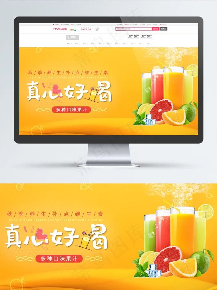 淘宝秋季养生水果果汁饮料banner淘宝秋季养生水果果汁饮料