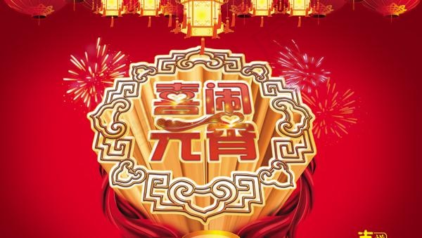 喜闹元宵模板PSD素材(7039X5031(DPI:300))psd模版下载