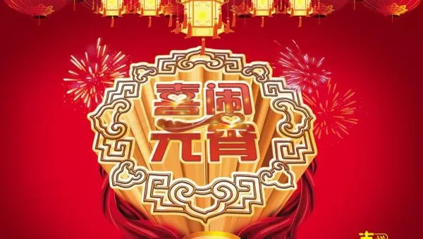 喜闹元宵模板PSD素材(7039X5031(DPI:300))psd模版下载