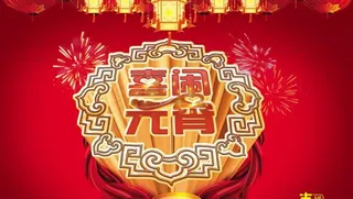 喜闹元宵模板PSD素材