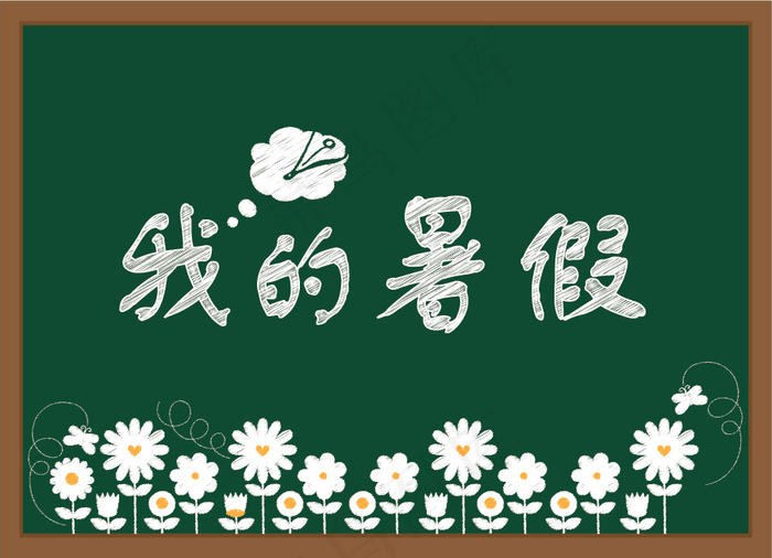 我的暑假粉笔字eps,ai矢量模版下载