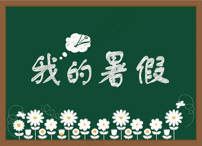我的暑假粉笔字eps,ai矢量模版下载