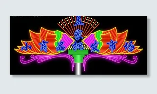 霓虹灯之批发市场图片