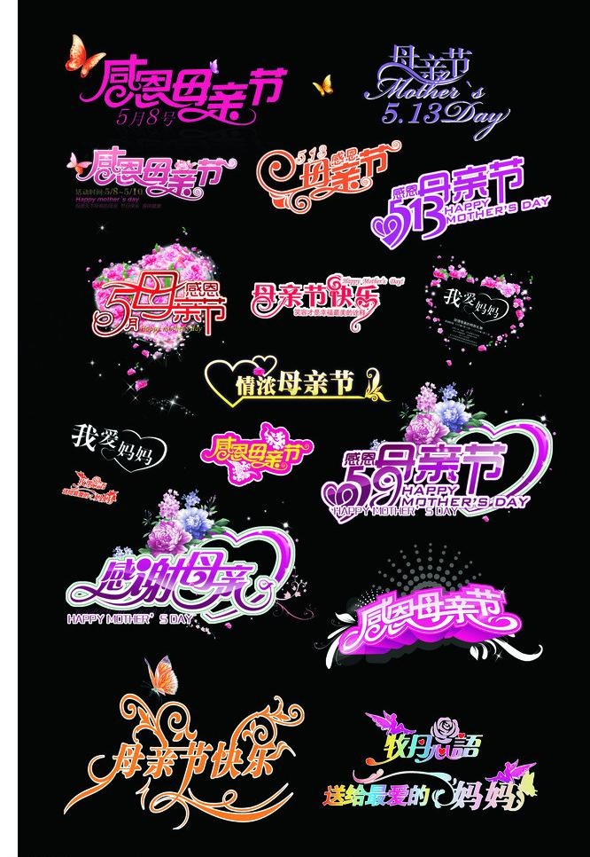 母亲节文字图片(650X1030)cdr矢量模版下载