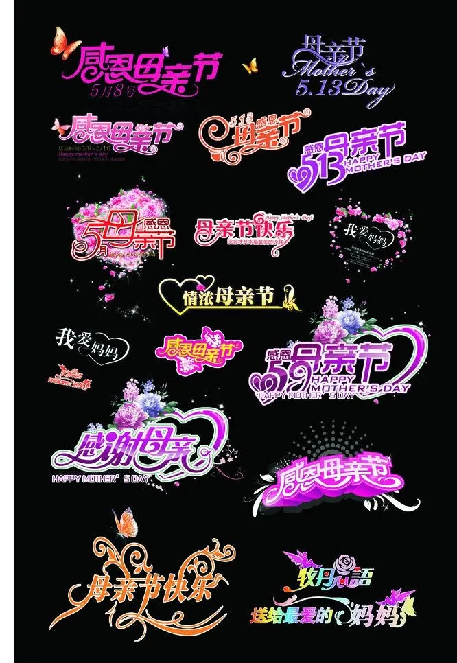 母亲节文字图片(650X1030)cdr矢量模版下载