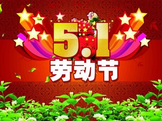 51劳动节海报
