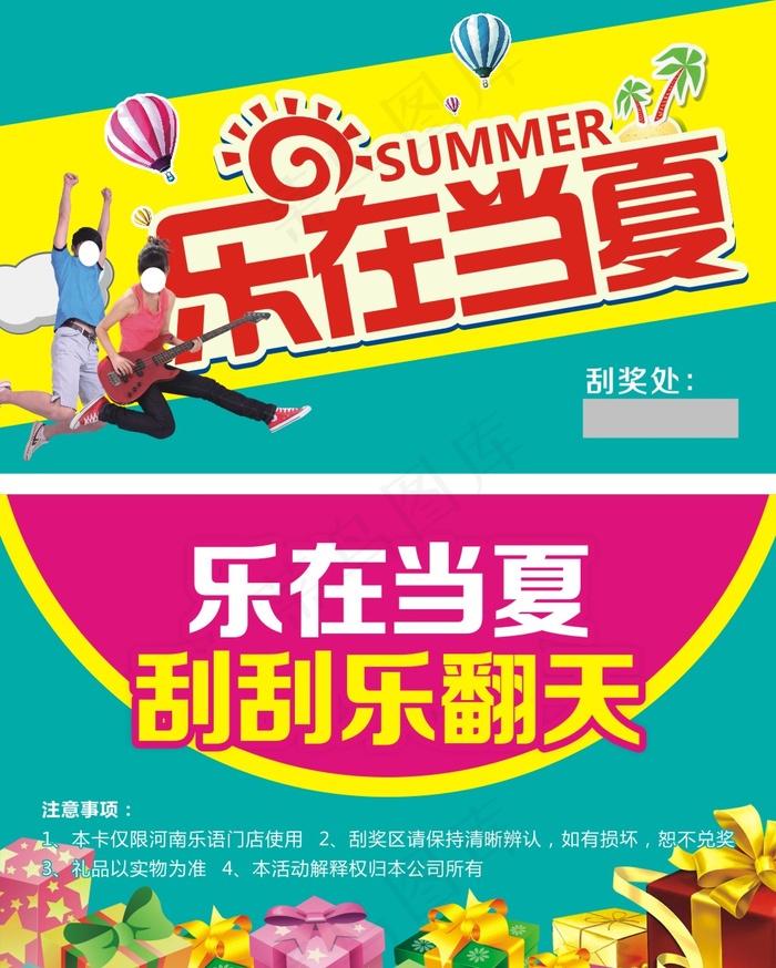 乐在当夏cdr矢量模版下载