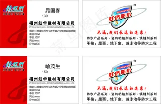 虹侨防水名片设计