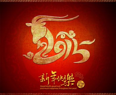 2015羊年素材