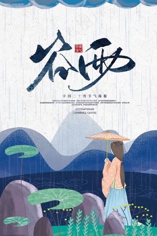 2018蓝色创意传统节气谷雨海报