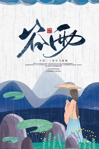 2018蓝色创意传统节气谷雨海报