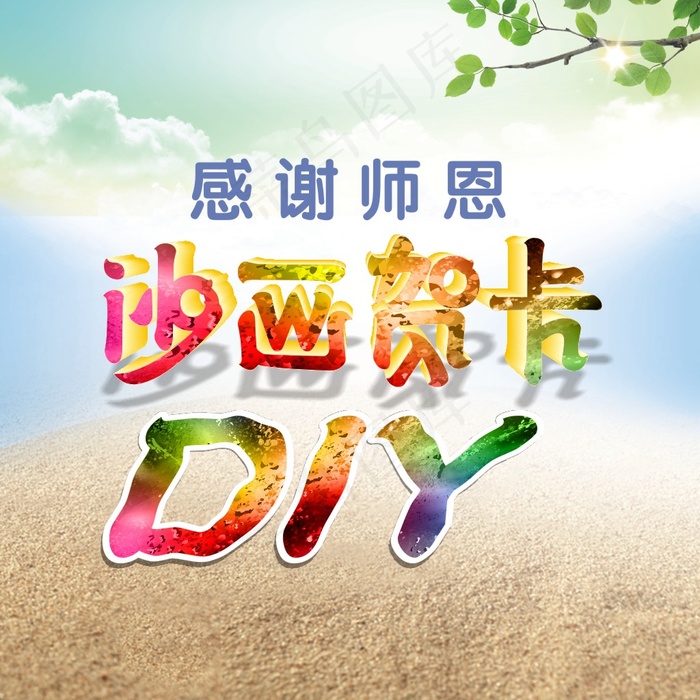 教师节diy 矢量字体(5681X6142(DPI:300))psd模版下载