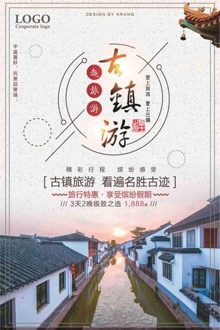古镇游看遍名胜古迹旅游促销海报