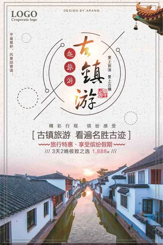 古镇游看遍名胜古迹旅游促销海报