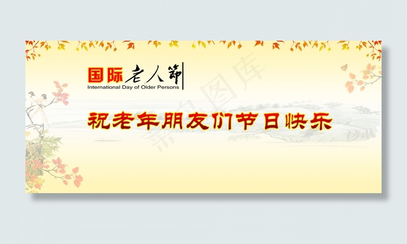 国际重阳老人节PSD素材