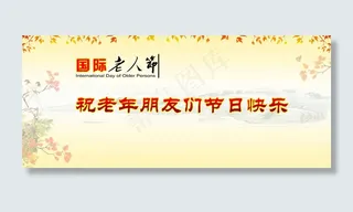 国际重阳老人节PSD素材