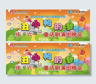 六一节喷绘图片