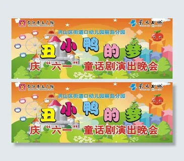 六一节喷绘图片 六一节喷绘图片