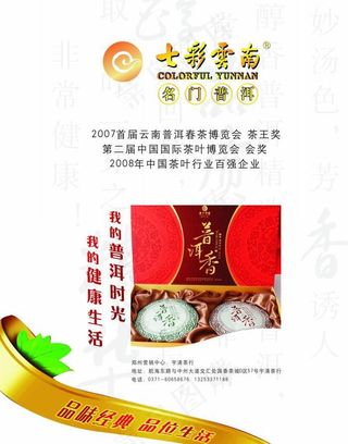 七彩云南茶 名门普洱茶 好茶 茶叶...