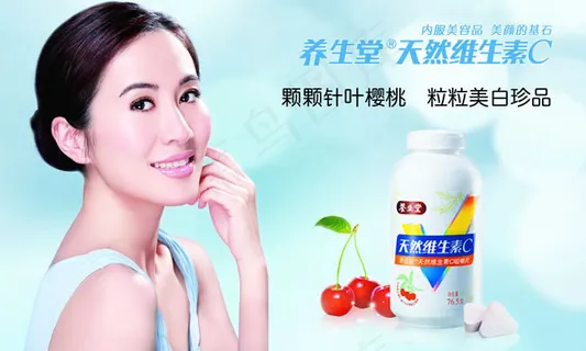 养生堂天然维C广告psd素材