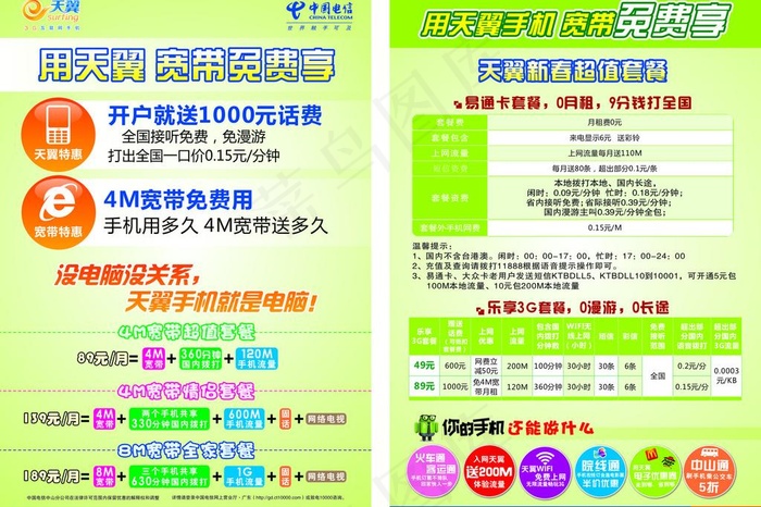 电信宣传单图片cdr矢量模版下载