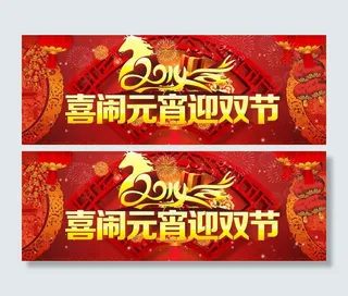 喜闹元宵迎双节图片