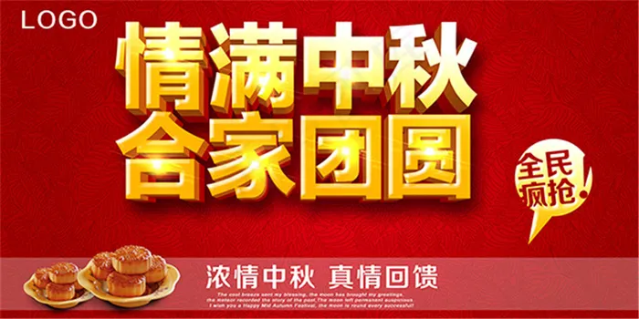 情满中秋促销海报psd模版下载