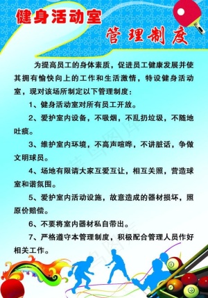 健身活动室 管理制度图片