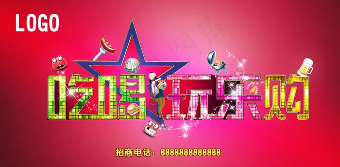 吃喝玩乐购图片psd模版下载