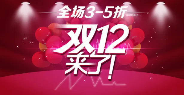淘宝双12店铺打折页面模版 淘宝双12店铺打折页面模版
